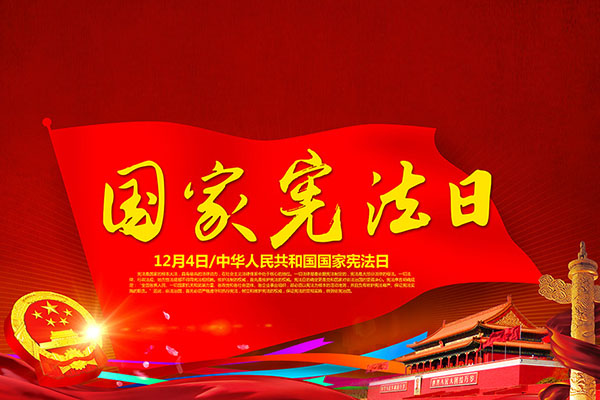 “学习贯彻党的十九大精神，维护宪法权威，共建法治资本市场”主题宣传活动